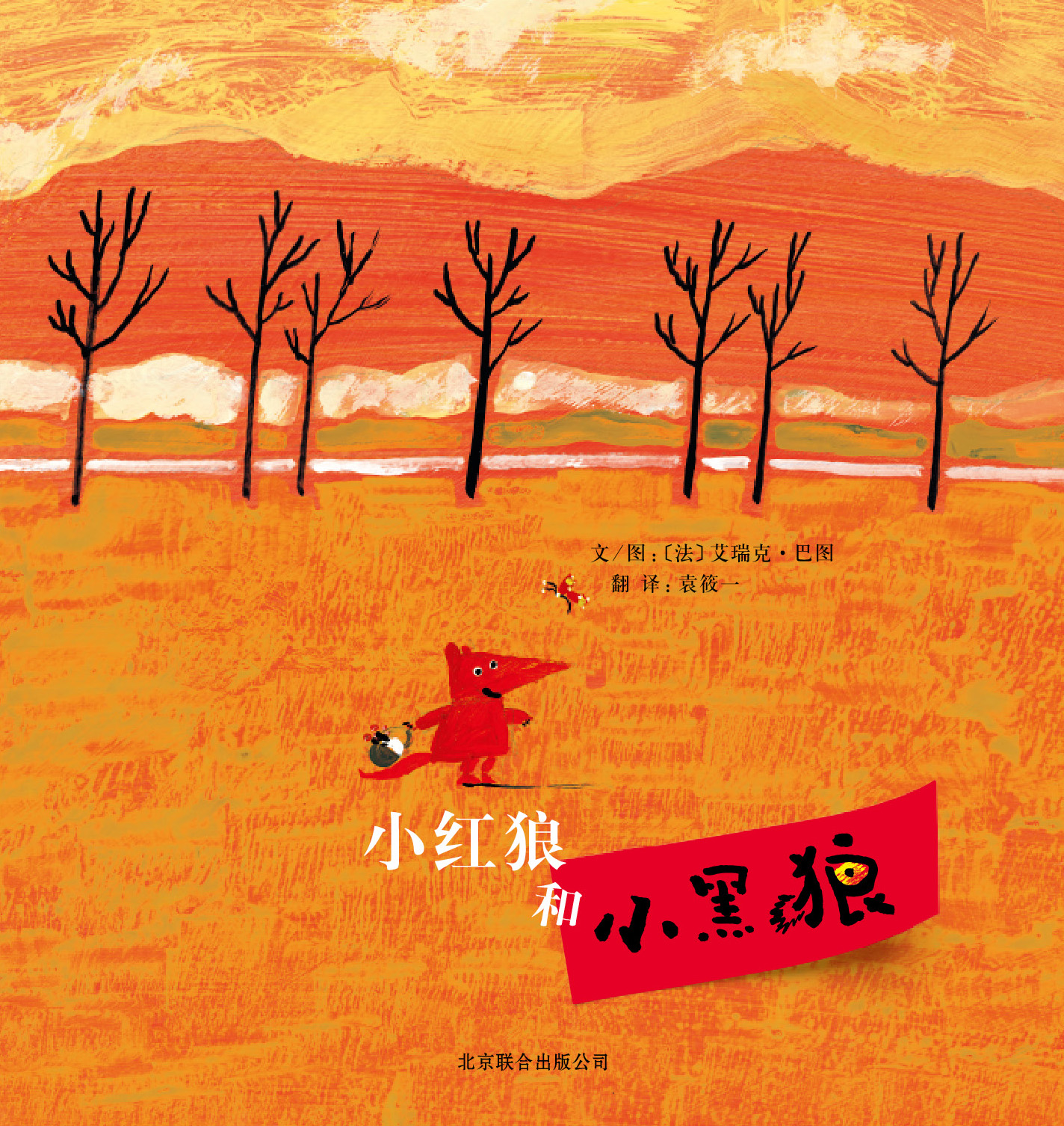 小红狼和小黑狼 (01),绘本,绘本故事,绘本阅读,故事书,童书,图画书,课外阅读